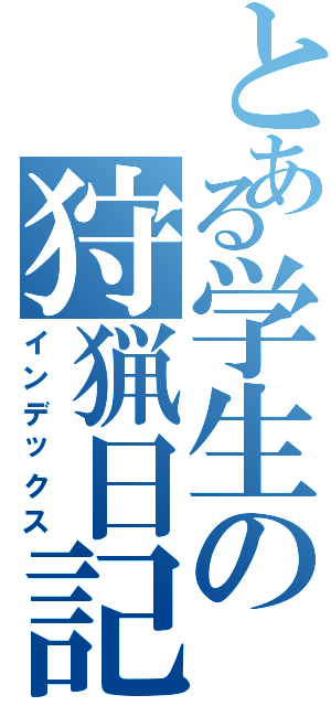 とある学生の狩猟日記（インデックス）