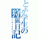 とある学生の狩猟日記（インデックス）