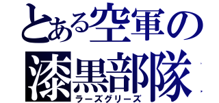 とある空軍の漆黒部隊（ラーズグリーズ）