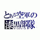 とある空軍の漆黒部隊（ラーズグリーズ）