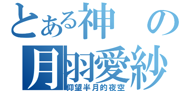 とある神の月羽愛紗（仰望半月的夜空）