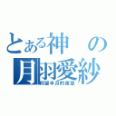 とある神の月羽愛紗（仰望半月的夜空）