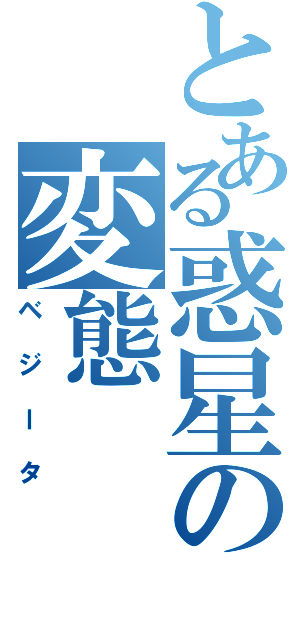 とある惑星の変態（ベジータ）