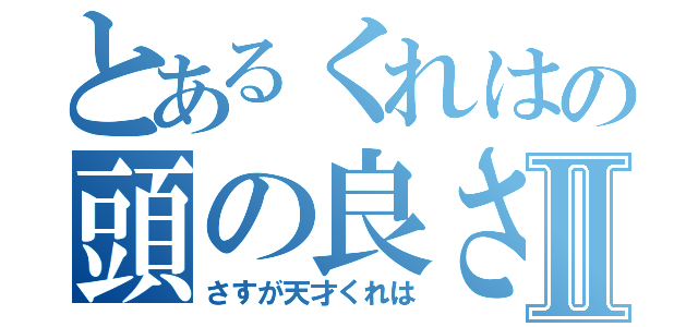 とあるくれはの頭の良さⅡ（さすが天才くれは）