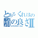 とあるくれはの頭の良さⅡ（さすが天才くれは）