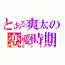 とある爽太の恋愛時期（モテキ）