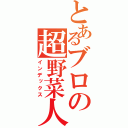 とあるブロの超野菜人（インデックス）