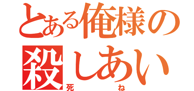 とある俺様の殺しあい（死ね）