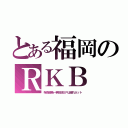 とある福岡のＲＫＢ（呪術廻戦一挙放送ＳＰは遅れネット）