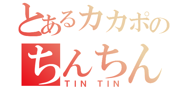 とあるカカポのちんちん（ＴＩＮ ＴＩＮ）