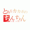 とあるカカポのちんちん（ＴＩＮ ＴＩＮ）