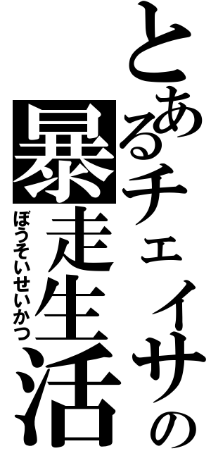 とあるチェイサーの暴走生活（ぼうそいせいかつ）