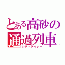 とある高砂の通過列車（シティライナー）