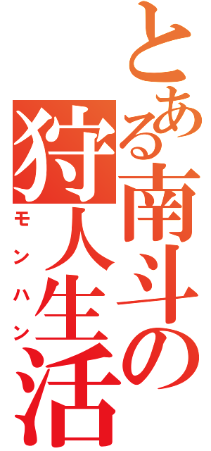 とある南斗の狩人生活（モンハン）