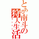 とある南斗の狩人生活（モンハン）