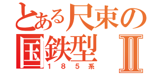 とある尺束の国鉄型Ⅱ（１８５系）