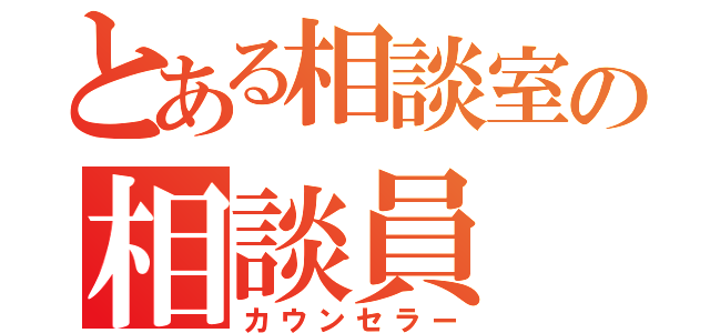 とある相談室の相談員（カウンセラー）