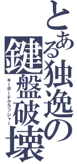 とある独逸の鍵盤破壊（キーボードクラッシャー）