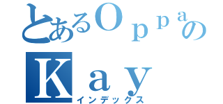 とあるＯｐｐａのＫａｙ（インデックス）