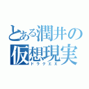 とある潤井の仮想現実（ドラクエＸ）