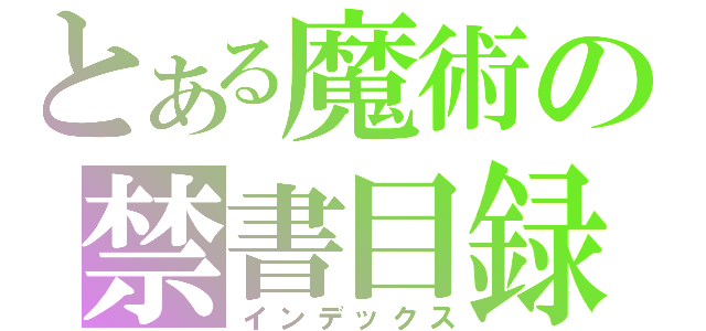 とある魔術の禁書目録（インデックス）