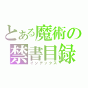 とある魔術の禁書目録（インデックス）