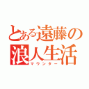 とある遠藤の浪人生活（マウンター）