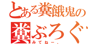 とある糞餓鬼の糞ぶろぐ（みてねー、）