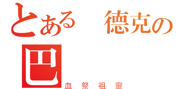 とある賽德克の巴萊（血祭祖靈）