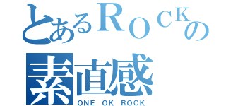 とあるＲＯＣＫバンドの素直感（ＯＮＥ ＯＫ ＲＯＣＫ）