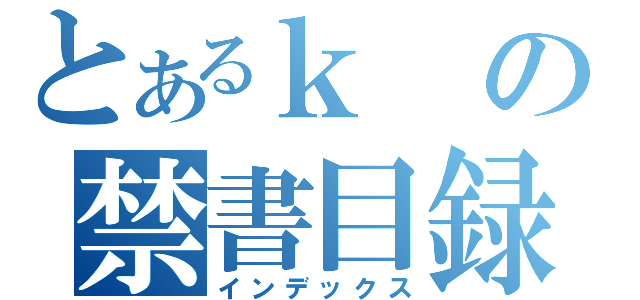 とあるｋの禁書目録（インデックス）