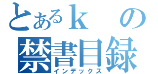 とあるｋの禁書目録（インデックス）