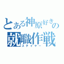 とある神原好きの就職作戦（ステイヤー）