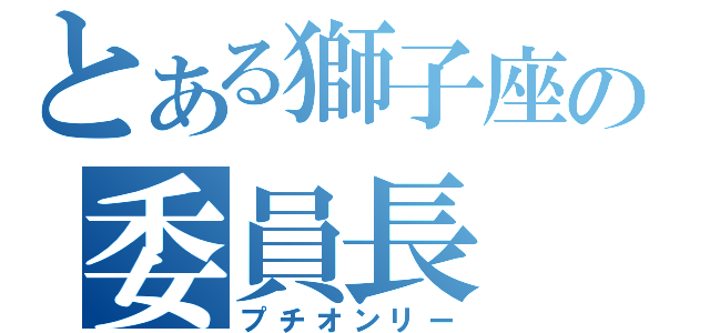 とある獅子座の委員長（プチオンリー）