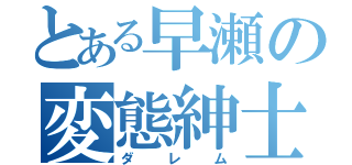 とある早瀬の変態紳士（ダレム）