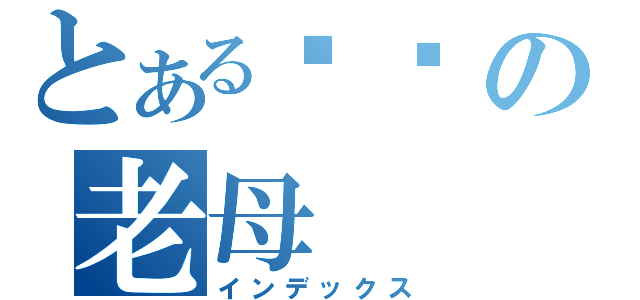 とある屌你の老母（インデックス）