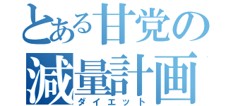 とある甘党の減量計画（ダイエット）