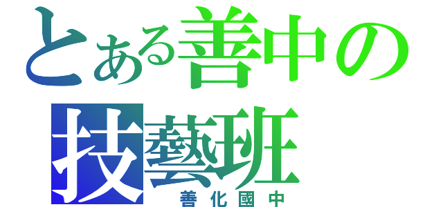 とある善中の技藝班（ 善化國中）