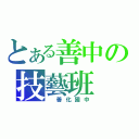 とある善中の技藝班（ 善化國中）