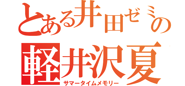 とある井田ゼミの軽井沢夏合宿（サマータイムメモリー）