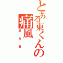 とある東くんの痛風（漢方薬）