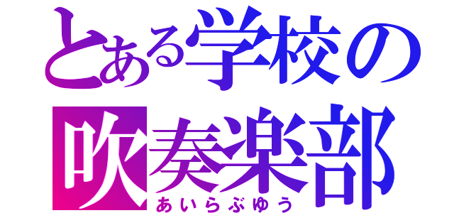 とある学校の吹奏楽部♡（あいらぶゆう）