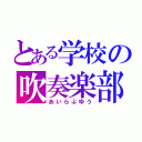 とある学校の吹奏楽部♡（あいらぶゆう）