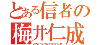 とある信者の梅井仁成（スウェーデンヴェステルボッテン県）