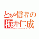 とある信者の梅井仁成（スウェーデンヴェステルボッテン県）