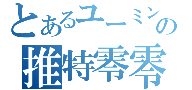 とあるユーミンの推特零零壹（）