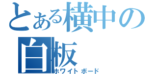 とある横中の白板（ホワイトボード）