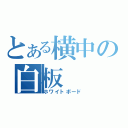 とある横中の白板（ホワイトボード）