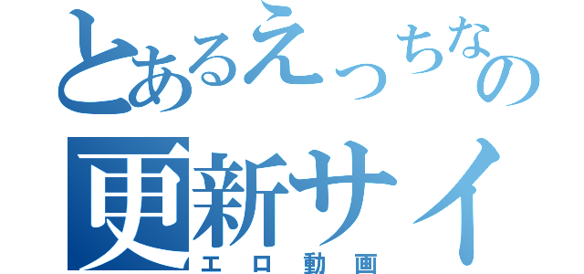 とあるえっちなどうがの更新サイト（エロ動画）