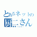 とあるネットの厨二さん（紫弩（しど））